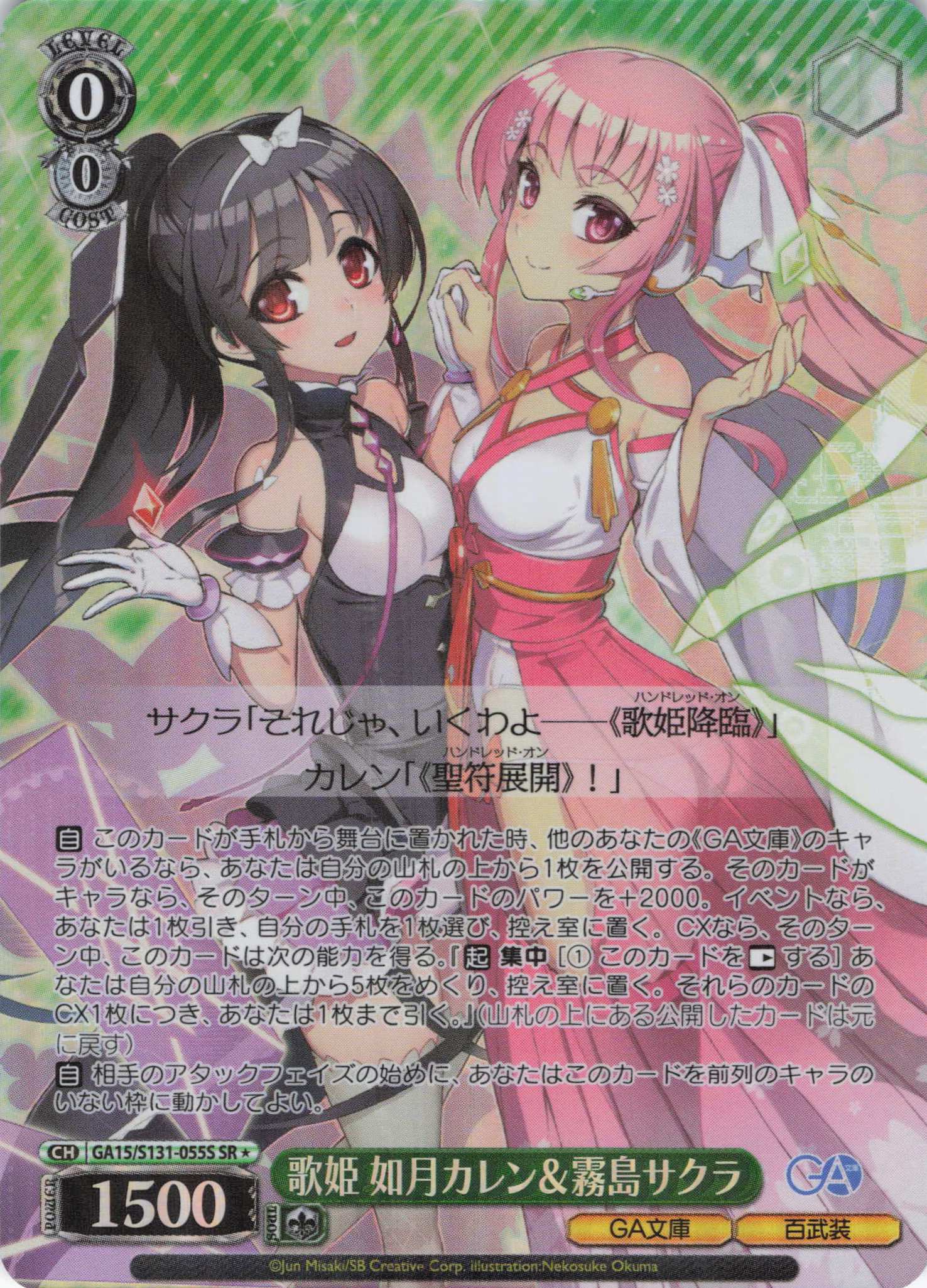 歌姫 如月カレン＆霧島サクラ(SR)(GA15/S131-055S)